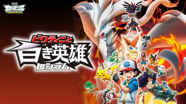 劇場版ポケットモンスター ベストウイッシュ ビクティニと白き英雄 レシラム