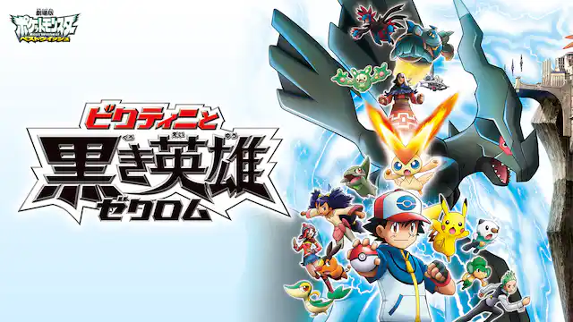 劇場版ポケットモンスター ベストウイッシュ／ビクティニと黒き英雄 ゼクロムの配信はどこで見れる？動画をフル視聴できる動画配信サービス！