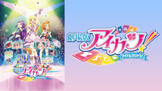 アイカツ 映画全シリーズまとめ