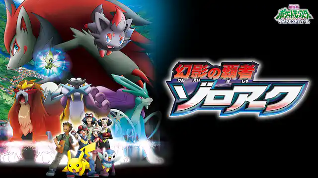 劇場版ポケットモンスター／ダイヤモンド&パール 幻影の覇者 ゾロアークの配信はどこで見れる？動画をフル視聴できる動画配信サービス！