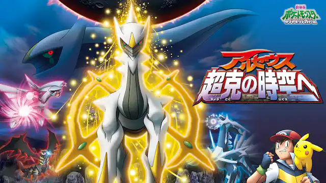 劇場版ポケットモンスター／ダイヤモンド&パール アルセウス 超克の時空への配信はどこで見れる？動画をフル視聴できる動画配信サービス！
