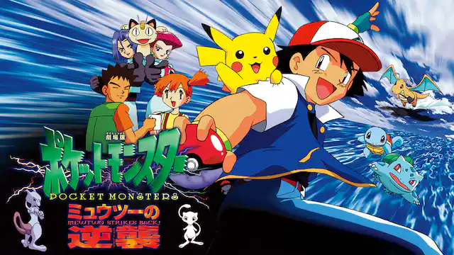 ポケットモンスター 映画 全シリーズまとめ