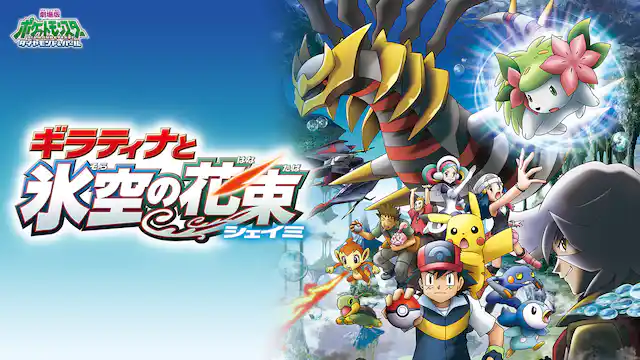 劇場版ポケットモンスター／ダイヤモンド&パール ギラティナと氷空の花束 シェイミの配信はどこで見れる？動画をフル視聴できる動画配信サービス！