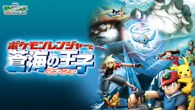 劇場版ポケットモンスター／アドバンスジェネレーション ポケモンレンジャーと蒼海（うみ）の王子マナフィの配信はどこで見れる？動画をフル視聴できる動画配信サービス！