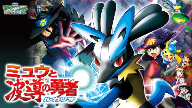 劇場版ポケットモンスター アドバンスジェネレーション ミュウと波導の勇者 ルカリオの配信はどこで見れる？動画をフル視聴できる動画配信サービス！