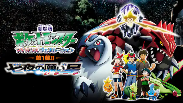 劇場版ポケットモンスター アドバンスジェネレーション 七夜の願い星 ジラーチの配信はどこで見れる？動画をフル視聴できる動画配信サービス！