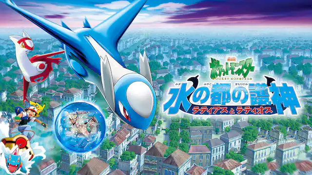 劇場版ポケットモンスター 水の都の護神 ラティアスとラティオスの配信はどこで見れる？動画をフル視聴できる動画配信サービス！