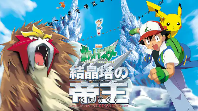 劇場版 ポケットモンスター 結晶塔の帝王 ENTEIの配信はどこで見れる？動画をフル視聴できる動画配信サービス！