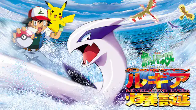 劇場版ポケットモンスター 幻のポケモン ルギア爆誕の配信はどこで見れる？動画をフル視聴できる動画配信サービス！