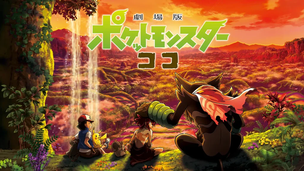 劇場版ポケットモンスター ココの配信はどこで見れる？動画をフル視聴できる動画配信サービス！