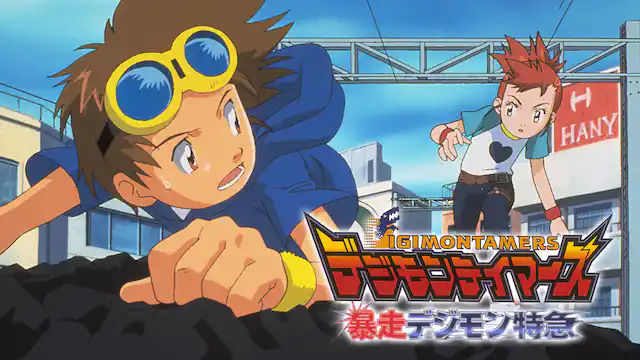 デジモンテイマーズ 暴走デジモン特急の配信はどこで見れる？動画をフル視聴できる動画配信サービス！