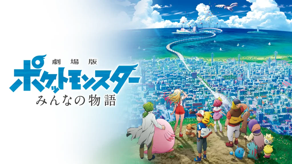 劇場版ポケットモンスター みんなの物語の配信はどこで見れる？動画をフル視聴できる動画配信サービス！