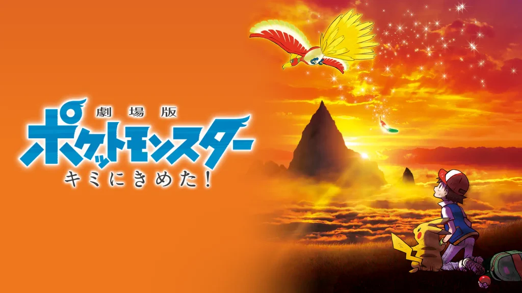 劇場版ポケットモンスター キミにきめた！の配信はどこで見れる？動画をフル視聴できる動画配信サービス！