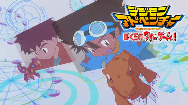デジモンアドベンチャー ぼくらのウォーゲーム!の配信はどこで見れる？動画をフル視聴できる動画配信サービス！