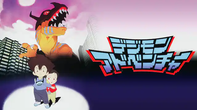 デジモンアドベンチャーの配信はどこで見れる？動画をフル視聴できる動画配信サービス！