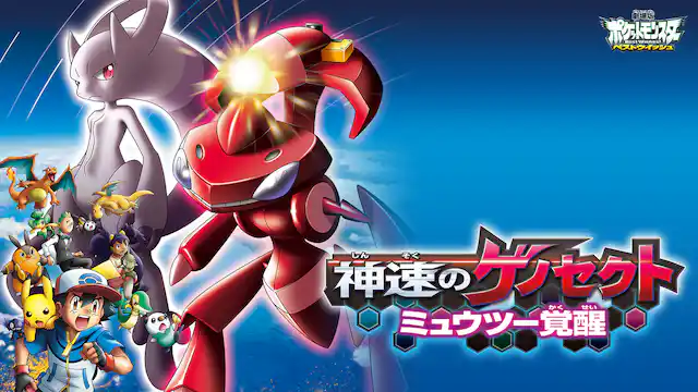 劇場版ポケットモンスター ベストウイッシュ 神速のゲノセクト ミュウツー覚醒の配信はどこで見れる？動画をフル視聴できる動画配信サービス！