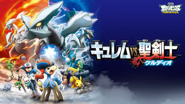 劇場版ポケットモンスター ベストウイッシュ キュレムVS聖剣士ケルディオの配信はどこで見れる？動画をフル視聴できる動画配信サービス！