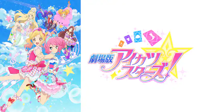 劇場版アイカツスターズ！の配信はどこで見れる？フル視聴できる動画配信サービス！