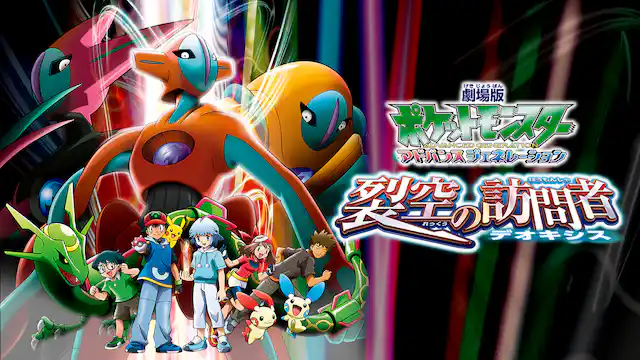 劇場版ポケットモンスター アドバンスジェネレーション 裂空の訪問者