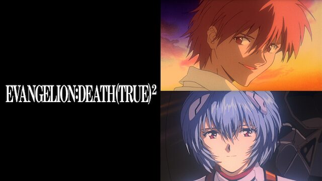 新世紀エヴァンゲリオン劇場版 DEATH(TRUE)2の配信はどこで見れる？動画をフル視聴できる動画配信サービス！