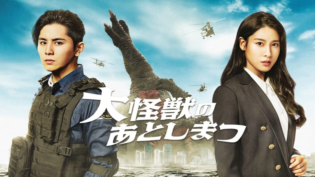 映画「大怪獣のあとしまつ」の配信はどこで見れる？動画をフル視聴できる動画配信サービス！