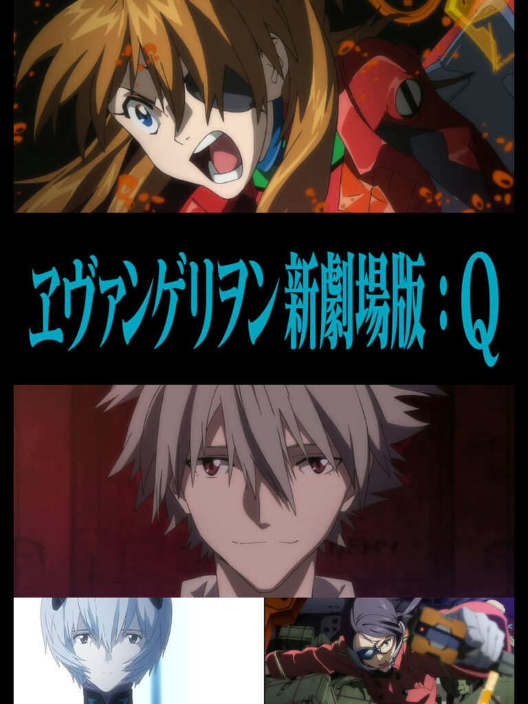 ヱヴァンゲリヲン新劇場版：Q