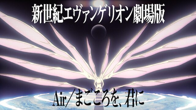 新世紀エヴァンゲリオン劇場版 Air／まごころを、君にの配信はどこで見れる？動画をフル視聴できる動画配信サービス！