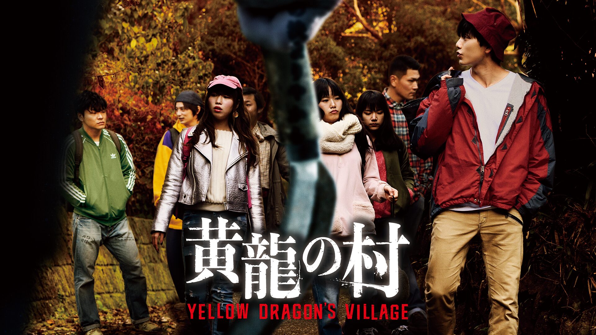映画「黄龍の村」の配信はどこで見れる?動画をフル視聴できる動画配信サービス!