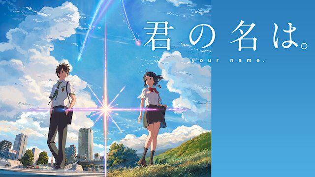 君の名は。の配信はどこで見れる？フル視聴できる動画配信サービス！