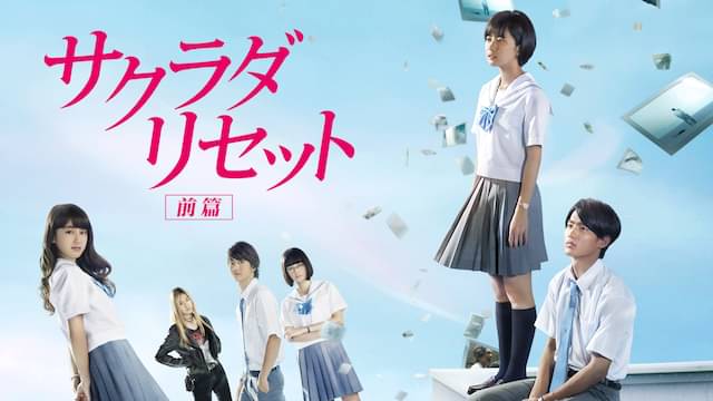 映画「サクラダリセット前編」の配信はどこで見れる？動画をフル視聴できる動画配信サービス！