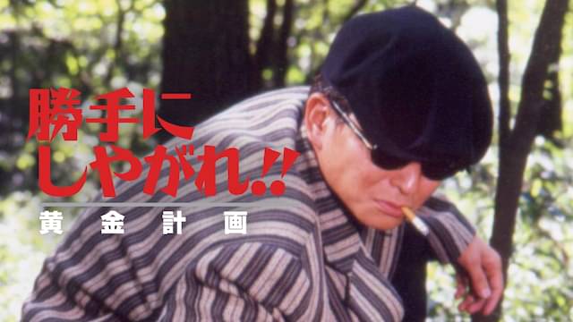 勝手にしやがれ!!黄金計画