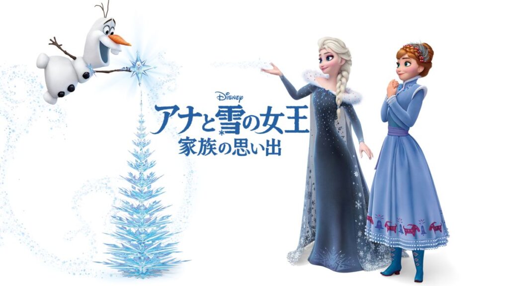 映画｜アナと雪の女王／家族の思い出の動画をフルで無料視聴できる配信サイト