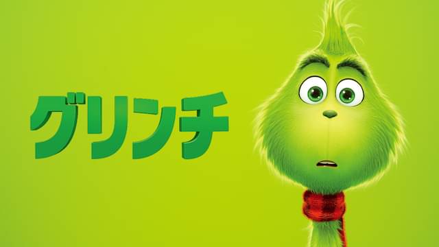 グリンチの配信はどこで見れる？フル視聴できる動画配信サービス！