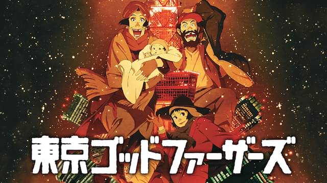 東京ゴッドファーザーズの配信はどこで見れる？フル視聴できる動画配信サービス！