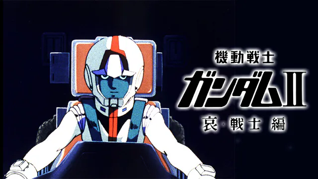 機動戦士ガンダムII 哀・戦士編の配信はどこで見れる？動画をフル視聴できる動画配信サービス！