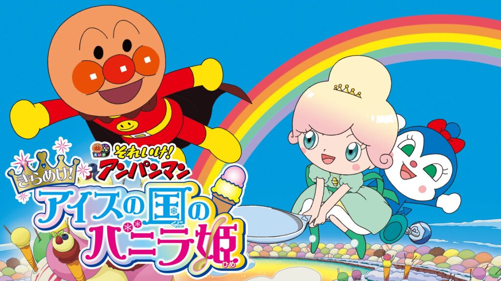 それいけ！アンパンマンきらめけ！アイスの国のバニラ姫