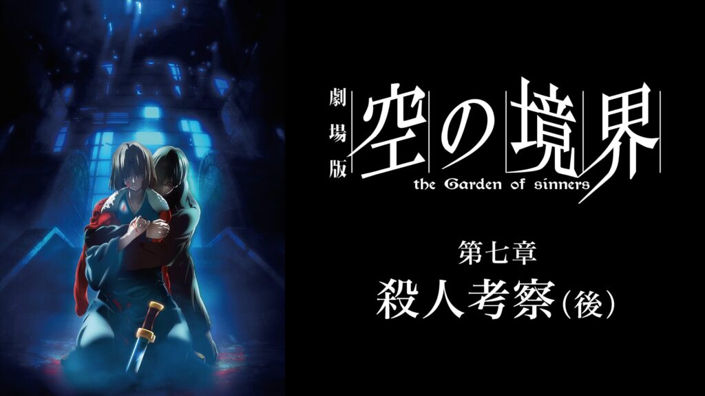 劇場版「空の境界」第七章 殺人考察（後）