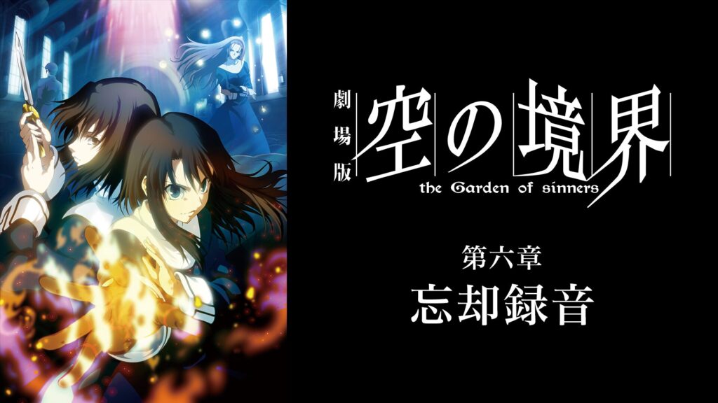 劇場版「空の境界」第六章 忘却録音