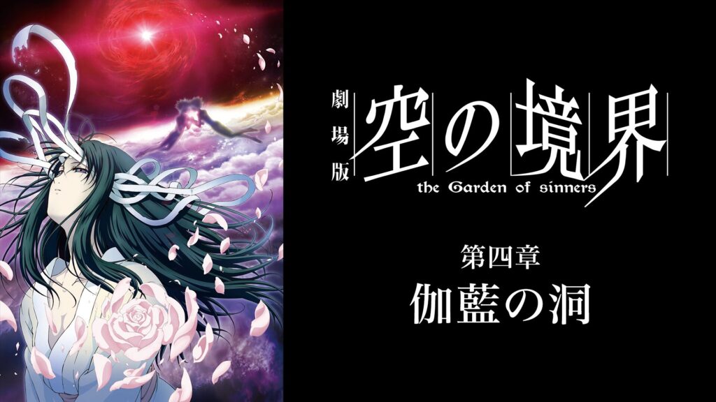 劇場版「空の境界」第四章 伽藍の洞