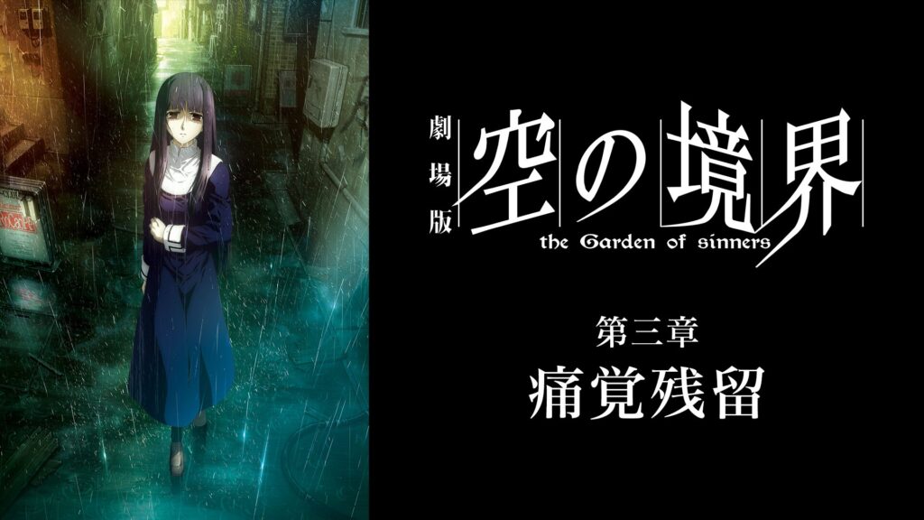 劇場版「空の境界」第三章 痛覚残留