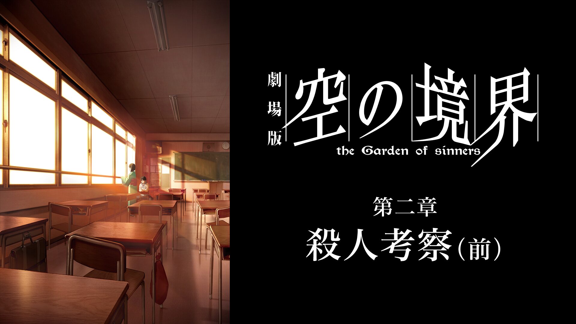 劇場版「空の境界」第二章 殺人考察(前)