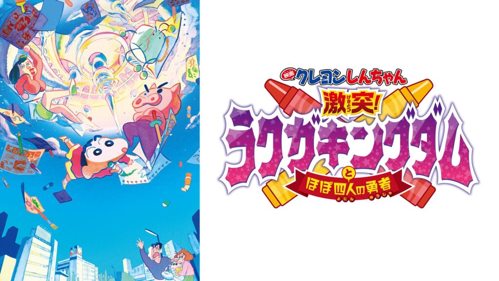 クレヨンしんちゃん 激突! ラクガキングダムとほぼ四人の勇者の配信はどこで見れる？動画をフル視聴できる動画配信サービス！