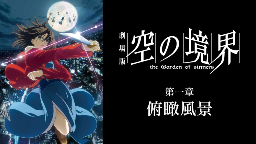 劇場版「空の境界」第一章 俯瞰風景の配信はどこで見れる？動画をフル視聴できる動画配信サービス！