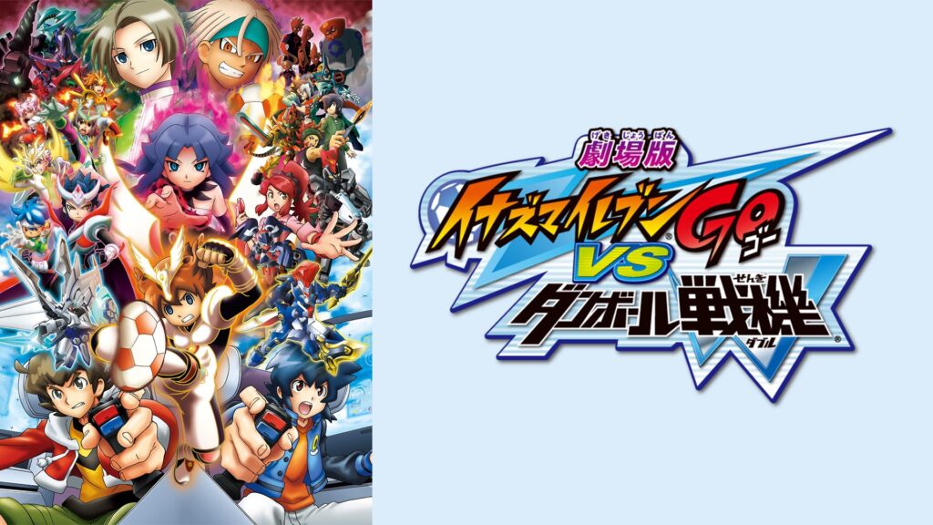 劇場版イナズマイレブンGO vs ダンボール戦機Wの配信はどこで見れる？動画をフル視聴できる動画配信サービス！