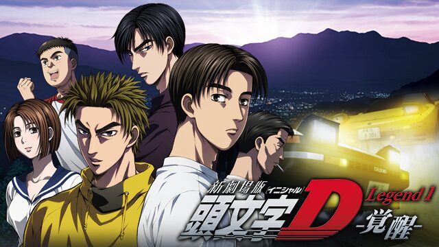 映画「新劇場版 頭文字[イニシャル]D Legend 1 -覚醒-」の配信はどこで