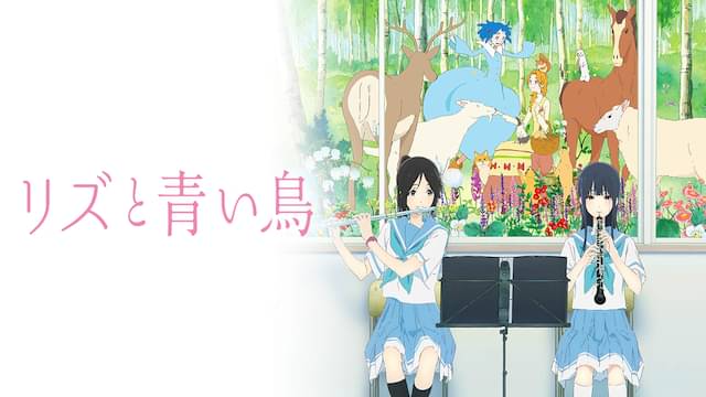 リズと青い鳥の配信はどこで見れる？動画をフル視聴できる動画配信サービス！