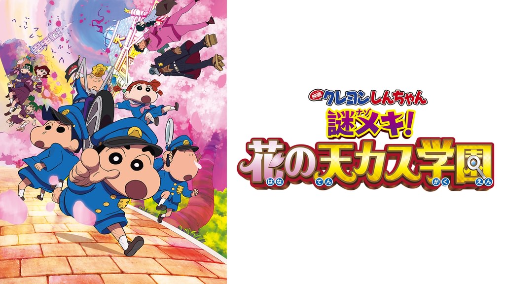 クレヨンしんちゃん 謎メキ!花の天カス学園の配信はどこで見れる？動画をフル視聴できる動画配信サービス！