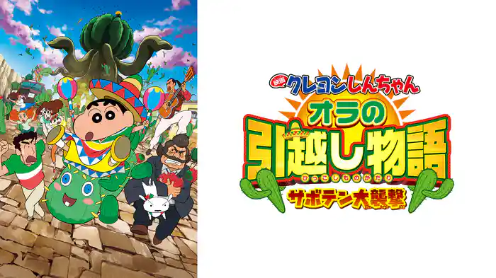 クレヨンしんちゃん オラの引越し物語 サボテン大襲撃の配信はどこで見れる？動画をフル視聴できる動画配信サービス！