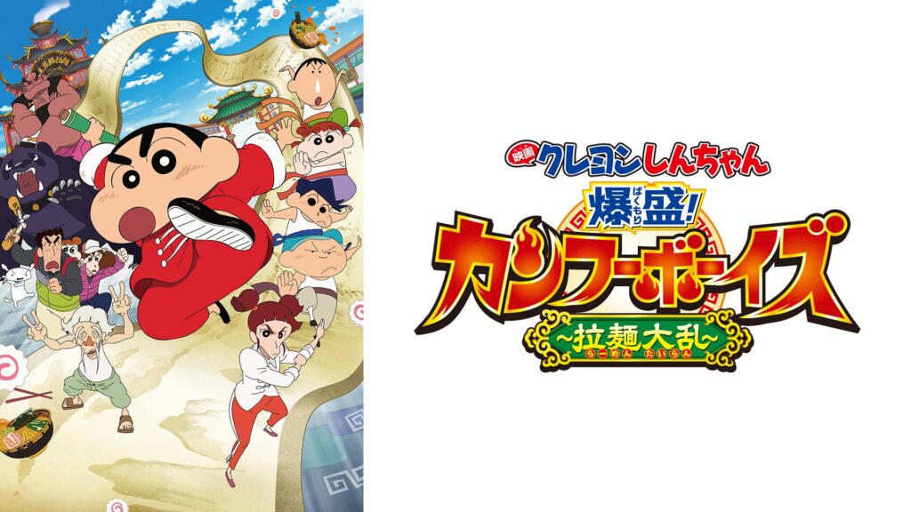 クレヨンしんちゃん 爆盛！カンフーボーイズ〜拉麺大乱〜の配信はどこで見れる？動画をフル視聴できる動画配信サービス！