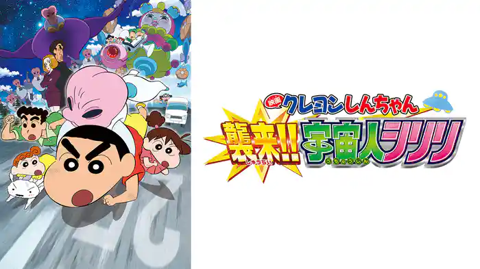 クレヨンしんちゃん 襲来!!宇宙人シリリの配信はどこで見れる？動画をフル視聴できる動画配信サービス！